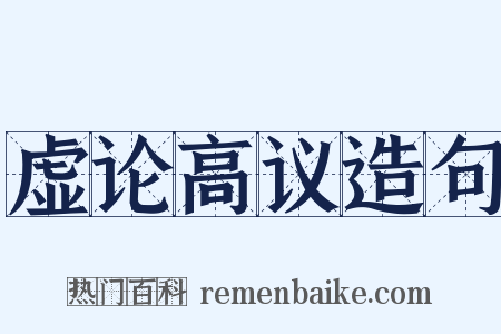 虚论高议造句是什么意思的图片